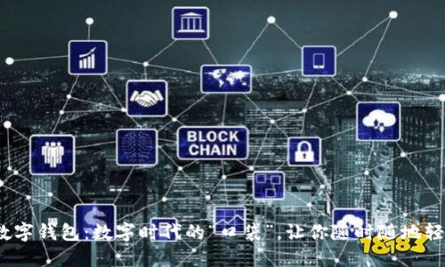 USDT数字钱包：数字时代的“口袋”，让你随时随地轻松交易