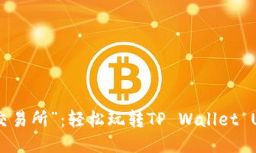 从“钱包”到“交易所”：轻松玩转TP Wallet USDT兑换之旅