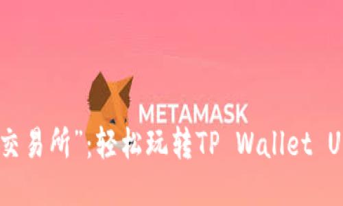 从“钱包”到“交易所”：轻松玩转TP Wallet USDT兑换之旅