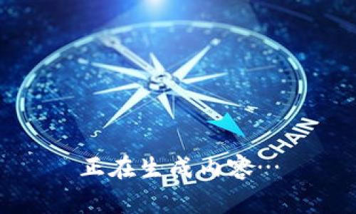 正在生成内容…