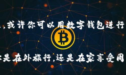 数字钱包：你口袋里的“银行伙伴”，让生活如同轻松购物般简单
keywords数字钱包, 电子支付, 移动支付, 智能理财/keywords

引言：数字钱包的崛起
在这个科技飞速发展的时代，我们的生活与互联网紧密相连。银行卡还在吗？当然，但现在它们正被更智能、更方便的数字钱包所取代。数字钱包就像是一个魔法口袋，轻松携带，随时随地满足我们的支付需求。每当我们谈起数字钱包，心中不禁浮现出一位优秀的银行伙伴，它不仅懂得我们的购物需求，甚至还会偶尔给我们理财建议！

数字钱包的定义与分类
数字钱包，顾名思义，就是一种以电子方式存储货币及支付信息的应用。它可以让你像在超市结账时那样，随手点击，就能完成支付。而这种方式，不仅快速、便捷，还极大地减少了现金交易的烦恼。不过，数字钱包并不是单一的存在，根据不同的用途，我们可以将它们划分为几类。

h41. 电子支付钱包/h4
电子支付钱包是最为常见的一种，它可以通过手机应用进行小额支付。举个简单的例子，在你碰到朋友、同事想请你喝咖啡时，简单扫一下二维码或者直接输入对方的账号，一笔交易就搞定，简直比跑去提款机还省时省力！

h42. 银行关联钱包/h4
这种钱包的特点是与银行账户直接关联。我们可以将工资、福利等存入数字钱包中，随时随地进行支付。比如你在旅行时，或许你会选择用旅行额度的数字钱包来支付各种费用，想象一下，跟游客一起走在异国他乡，随手打开钱包就可以结账，真的是畅快无比！

h43. 理财钱包/h4
理财钱包就像是你身边的理财顾问，它帮助你进行资产管理和投资。许多数字钱包平台都提供增值服务，比如智能投资、财富管理等功能，让你在锐意进取的同时，也能在收益上多一点保障。

数字钱包的优势
好吧，既然大家都在谈数字钱包，那它到底有什么让人心动的地方呢？

h41. 便利性/h4
想必每个朋友在逛超市时都有过这种体验，“我的钱包呢？”“卡没带？”不再需要翻找厚厚的一堆零钱和卡片，所有支付信息都可以集中在一个数字钱包里，甚至你可以把它设置成默认支付，想象一下，朝九晚五的你，早上出门前只需拿起手机，轻松获胜于每个支付场所。

h42. 安全性/h4
数字钱包在信息加密方面做得极为出色，许多钱包提供双重验证及生物识别加密，简直让你的钱袋有了一个豪华的护卫队。虽然 “小偷”依旧存在，但数字钱包已经如同给财产装上了智能警报，告知你如何更好地保护账户。

h43. 追踪消费/h4
每次面对此刻的“月末结算”，是否有点哭笑不得？“我到底花了多少呀？”可是数字钱包会化身你的理财顾问，把每一笔交易记录得清清楚楚，让你随时可以查阅，还能设置消费提醒，避免不必要的“月光族”生活！

如何选择最适合的数字钱包
面对市场上琳琅满目的数字钱包，选择一款适合自己的确是个值得思考的问题。接下来，我们将为你提供几个建议，让你在选择数字钱包时更得心应手。

h41. 了解需求/h4
首先，你要明确自己的需求，是方便简单的支付，还是需要更深层的理财功能？假如你的需求像购物清单一样清晰，选择合适的数字钱包便会轻松不少。

h42. 安全性评估/h4
接下来，查看钱包的安全性，这一点至关重要，特别是涉及到资金安全。检查钱包是否提供两步验证、信息加密等安全机制，确保你的信息不会被恶意访问。

h43. 功能对比/h4
各大数字钱包提供的功能各有千秋，除了基本的支付功能，还要关注其提供的额外服务，比如优惠活动、Rewards积分等。总有一款会在意想不到的情况下，给你一个惊喜，或许下一次咖啡因补给就能享受打折套餐。

数字钱包的未来：无限可能
走进未来，数字钱包的魅力将愈演愈烈。随着科技的不断进步，智能合约、区块链等新兴技术开始陆续进入数字钱包领域，为用户提供更多惊喜！不久的将来，或许你可以用数字钱包进行跨国支付，无需排队等候，还能体验更为快捷的结算服务。

总结
总的来说，数字钱包正如同生活中的一位得力伙伴，既省时又省力，帮助我们圆满地解决了支付的烦扰，使我们的生活如同轻松购物一般，充满趣味。无论你是在外旅行，还是在家享受周末，数字钱包都让生活变得更加轻松和愉快。给它一个机会，和它一起开启数字金融的未来之门吧！当然，别忘了时不时给你的“银行伙伴”更新一下数据哦！