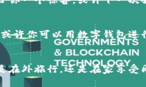 数字钱包：你口袋里的“银行伙伴”，让生活如同轻松购物般简单
keywords数字钱包, 电子支付, 移动支付, 智能理财/keywords

引言：数字钱包的崛起
在这个科技飞速发展的时代，我们的生活与互联网紧密相连。银行卡还在吗？当然，但现在它们正被更智能、更方便的数字钱包所取代。数字钱包就像是一个魔法口袋，轻松携带，随时随地满足我们的支付需求。每当我们谈起数字钱包，心中不禁浮现出一位优秀的银行伙伴，它不仅懂得我们的购物需求，甚至还会偶尔给我们理财建议！

数字钱包的定义与分类
数字钱包，顾名思义，就是一种以电子方式存储货币及支付信息的应用。它可以让你像在超市结账时那样，随手点击，就能完成支付。而这种方式，不仅快速、便捷，还极大地减少了现金交易的烦恼。不过，数字钱包并不是单一的存在，根据不同的用途，我们可以将它们划分为几类。

h41. 电子支付钱包/h4
电子支付钱包是最为常见的一种，它可以通过手机应用进行小额支付。举个简单的例子，在你碰到朋友、同事想请你喝咖啡时，简单扫一下二维码或者直接输入对方的账号，一笔交易就搞定，简直比跑去提款机还省时省力！

h42. 银行关联钱包/h4
这种钱包的特点是与银行账户直接关联。我们可以将工资、福利等存入数字钱包中，随时随地进行支付。比如你在旅行时，或许你会选择用旅行额度的数字钱包来支付各种费用，想象一下，跟游客一起走在异国他乡，随手打开钱包就可以结账，真的是畅快无比！

h43. 理财钱包/h4
理财钱包就像是你身边的理财顾问，它帮助你进行资产管理和投资。许多数字钱包平台都提供增值服务，比如智能投资、财富管理等功能，让你在锐意进取的同时，也能在收益上多一点保障。

数字钱包的优势
好吧，既然大家都在谈数字钱包，那它到底有什么让人心动的地方呢？

h41. 便利性/h4
想必每个朋友在逛超市时都有过这种体验，“我的钱包呢？”“卡没带？”不再需要翻找厚厚的一堆零钱和卡片，所有支付信息都可以集中在一个数字钱包里，甚至你可以把它设置成默认支付，想象一下，朝九晚五的你，早上出门前只需拿起手机，轻松获胜于每个支付场所。

h42. 安全性/h4
数字钱包在信息加密方面做得极为出色，许多钱包提供双重验证及生物识别加密，简直让你的钱袋有了一个豪华的护卫队。虽然 “小偷”依旧存在，但数字钱包已经如同给财产装上了智能警报，告知你如何更好地保护账户。

h43. 追踪消费/h4
每次面对此刻的“月末结算”，是否有点哭笑不得？“我到底花了多少呀？”可是数字钱包会化身你的理财顾问，把每一笔交易记录得清清楚楚，让你随时可以查阅，还能设置消费提醒，避免不必要的“月光族”生活！

如何选择最适合的数字钱包
面对市场上琳琅满目的数字钱包，选择一款适合自己的确是个值得思考的问题。接下来，我们将为你提供几个建议，让你在选择数字钱包时更得心应手。

h41. 了解需求/h4
首先，你要明确自己的需求，是方便简单的支付，还是需要更深层的理财功能？假如你的需求像购物清单一样清晰，选择合适的数字钱包便会轻松不少。

h42. 安全性评估/h4
接下来，查看钱包的安全性，这一点至关重要，特别是涉及到资金安全。检查钱包是否提供两步验证、信息加密等安全机制，确保你的信息不会被恶意访问。

h43. 功能对比/h4
各大数字钱包提供的功能各有千秋，除了基本的支付功能，还要关注其提供的额外服务，比如优惠活动、Rewards积分等。总有一款会在意想不到的情况下，给你一个惊喜，或许下一次咖啡因补给就能享受打折套餐。

数字钱包的未来：无限可能
走进未来，数字钱包的魅力将愈演愈烈。随着科技的不断进步，智能合约、区块链等新兴技术开始陆续进入数字钱包领域，为用户提供更多惊喜！不久的将来，或许你可以用数字钱包进行跨国支付，无需排队等候，还能体验更为快捷的结算服务。

总结
总的来说，数字钱包正如同生活中的一位得力伙伴，既省时又省力，帮助我们圆满地解决了支付的烦扰，使我们的生活如同轻松购物一般，充满趣味。无论你是在外旅行，还是在家享受周末，数字钱包都让生活变得更加轻松和愉快。给它一个机会，和它一起开启数字金融的未来之门吧！当然，别忘了时不时给你的“银行伙伴”更新一下数据哦！