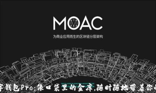 
  数字钱包Pro：像口袋里的金库，随时随地带着你的财富