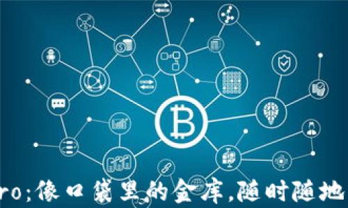 
  数字钱包Pro：像口袋里的金库，随时随地带着你的财富