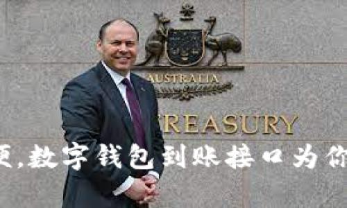 像银行卡一样方便，数字钱包到账接口为你开启支付新纪元！