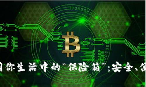 数字货币钱包如同你生活中的“保险箱”：安全、便捷，存放你的财富