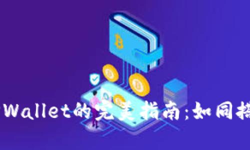 火币平台提取TRX到TPWallet的完美指南：如同搭乘一辆流畅的过山车！