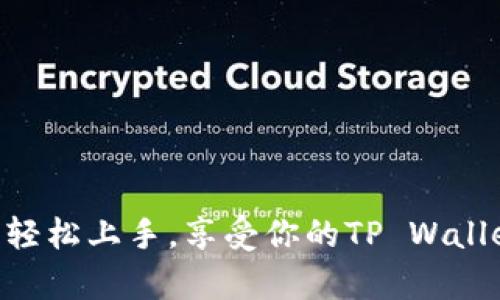 下载与安装TP Wallet（TP钱包）在苹果设备上是一个简单的过程。以下是详细的操作步骤：

### 一、准备工作
在开始之前，确保你的iPhone或iPad已连接到互联网，并且设备的系统版本是比较新的，以确保应用的兼容性。同时，确保你已经拥有Apple ID，并且设备上已经登录。

### 二、打开App Store
1. **找到App Store图标**：在你的设备主屏幕上，找到并点击“App Store”图标。
2. **启动App Store**：点击后，App Store会打开，你会看到推荐的应用、排行等信息。

### 三、搜索TP Wallet
1. **点击搜索栏**：在App Store底部，有“今日”、“游戏”、“ Apps”、“搜索”等选项，点击“搜索”选项。
2. **输入关键词**：在搜索框中，输入“TP Wallet”或“TP钱包”，然后点击键盘上的“搜索”按钮。

### 四、下载TP Wallet
1. **找到TP Wallet**：在搜索结果中找到TP Wallet应用，通常它会显示为一个带有特定图标的应用程序。
2. **点击获取**：点击“获取”按钮，应用会显示一个云朵图标或下载图标。根据你的设置，可能需要输入Apple ID密码，或者使用Face ID/Touch ID进行验证。
3. **等待下载和安装**：应用会开始下载，进度条会显示下载状态。下载完成后，TP Wallet会自动安装到你的设备上。

### 五、打开TP Wallet
1. **返回主屏幕**：下载完成后，你可以按下Home键（如果是无Home键的iPhone可从屏幕底部上划）返回主屏幕。
2. **找到TP Wallet图标**：在主屏幕上寻找TP Wallet图标，通常是一个不同颜色的图标，点击打开。

### 六、设置TP Wallet
1. **创建账户或登录**：首次打开TP Wallet时，应用会提示你创建一个新账户或登录已有账户。按照提示完成相应的操作。
2. **进行必要的设置**：根据应用的指示，可能需要进行一些设置，例如钱包地址、备份、密码等。

### 七、使用TP Wallet
1. **探索功能**：深入了解TP Wallet的功能，例如资产管理、交易历史等，确保你能够充分利用这个钱包的所有功能。
2. **定期更新**：不时检查App Store，确保TP Wallet是最新版本，以享受最佳的使用体验和安全性。

### 常见问题解答
- **问：如果找不到TP Wallet怎么办？**
  - 答：请确保你输入的搜索名称准确无误，可能需要尝试不同的名称变体，如“TP钱包”。如果仍然无法找到，可能是地域限制或应用未在你的地区推出。

- **问：下载过程中遇到错误，怎么办？**
  - 答：你可以尝试重启设备或重新连接网络，若问题依旧，请检查你的Apple ID账户状态。

- **问：使用TP Wallet时需要注意什么？**
  - 答：请务必妥善保管密码和备份信息，切勿将这些信息分享给他人，以免造成资金损失。

### 结束语
下载与使用TP Wallet是一项非常简单的操作，不论你是数字货币的新手还是资深用户，只需按照上述步骤，即可轻松上手。享受你的TP Wallet旅程，谁还没点小烦恼呢？在这个数字货币的世界中，保持好奇心和探索欲望，愿你在这里找到更多乐趣与收益！