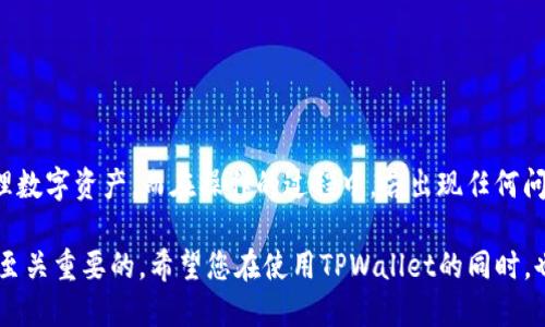 要在TPWallet上购买数字资产，您可以按照以下步骤进行操作。请注意，具体的步骤可能会因TPWallet的更新或版本不同而有所变化，因此建议您查看官网或官方指南以获取最新的操作信息。

### 第一步：下载并安装TPWallet

1. **下载**: 访问TPWallet的官方网站（通常是tpwallet.org）或在应用商店（如Google Play或Apple App Store）中搜索“TPWallet”下载并安装应用程序。
2. **安装**: 根据您设备的指示完成安装，并创建一个新的钱包或导入现有钱包。

### 第二步：注册和创建钱包

1. **创建钱包**: 如果您是新用户，您需要创建一个新的钱包。这通常涉及设置一个强密码并备份助记词。确保将助记词安全存储，因为它是恢复钱包的唯一方法。
2. **登录钱包**: 使用您设置的密码登录到TPWallet。

### 第三步：充值交易所钱包

1. **获取数字资产**: 您需要一些数字货币才能进行交易。可以选择从其他交易所或个人钱包转入。常见的数字货币包括USDT、ETH等。
2. **充值**: 在TPWallet中找到“充值”或“转入”的选项，按照提示完成资金转入。

### 第四步：购买数字资产

1. **选择购买的币种**: 进入钱包的交易界面，选择您希望购买的数字资产。
2. **选择交易对**: 如果TPWallet支持多种交易对，选择适合您的交易对，例如USDT/BTC等。
3. **输入购买数量**: 输入您想购买的金额或数量，系统会显示相应的总费用。
4. **确认交易**: 检查交易详情无误后，点击“确认”或“购买”按钮。

### 第五步：查看交易记录

1. **查看交易状态**: 购买完成后，您可以在TPWallet的“交易记录”中查看您的交易状态。
2. **资产管理**: 随时管理您的资产，了解价格动态。

### 常见问题解答

#### 1. TPWallet是否支持所有数字货币？

TPWallet主要支持一些主流的数字货币，但具体支持的币种可能有所变化。建议您查看TPWallet的官方网站，了解最新的支持币种名单。

#### 2. 如何保证资金安全？

确保您的钱包密码强度足够，并妥善保存助记词，切勿与他人分享。定期更新您的密码，并考虑使用两步验证等额外安全措施。

#### 3. 交易手续费是多少？

TPWallet的交易手续费可能因交易对不同而有所不同，建议在交易前查看相关手续费信息。

### 最后

TPWallet作为一个相对方便和安全的数字资产钱包，适合初学者和资深用户使用。通过上述步骤，您可以轻松购买和管理数字资产。而在操作的过程中，若出现任何问题，TPWallet的客服团队也会为您提供帮助。希望您的数字货币投资之旅顺利，可以在这个充满机会的市场中有所收获！

当然，选择数字资产投资也要谨慎哦，毕竟“谁还没点小烦恼呢？”在这个多变的市场中，及时了解市场信息和技术动态是至关重要的。希望您在使用TPWallet的同时，也能享受这一过程！