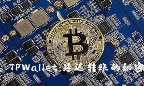 掌握 TPWallet：延迟转账的秘密武器