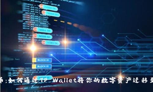 轻松换币：如何通过TP Wallet将你的数字资产迁移至币安链