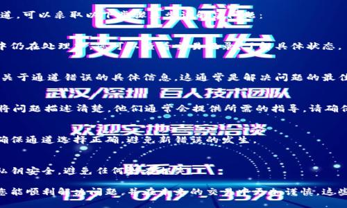 由于您提出的问题涉及技术支持，我将提供一些一般性建议。请确保在进行任何数字钱包操作前，做好充分调查和准备。以下是对您问题的解答。

如果您在TPWallet（或任何数字钱包）中选择了错误的通道，可以采取以下步骤来尝试解决问题：

### 1. 检查交易状态
首先，您要确认交易是否已经完成。有些交易可能在网络中仍在处理中。您可以查看交易记录，了解具体状态。

### 2. 找寻帮助文档
大多数钱包都有帮助中心或FAQ部分，您可以在那里搜索关于通道错误的具体信息。这通常是解决问题的最佳起点。

### 3. 联系客服支持
如果您找不到相关信息，可以直接联系TPWallet的客服。将问题描述清楚，他们通常会提供所需的指导。请确保您准备好相关的交易信息，以便他们能更快速地帮助您。

### 4. 进行小额交易测试
在未来的操作中，可以考虑先进行小额交易以测试流程，确保通道选择正确，避免新错误的发生。

### 5. 增强安全意识
最后，不要忘记增强您的安全意识，确保您的钱包地址和私钥安全，避免任何潜在损失。

如果操作不当导致的资产损失，通常是无法追回的。希望您能顺利解决问题，并在未来的交易中更加谨慎。这些基本建议可以帮助您管理数字资产时遇到的常见问题。