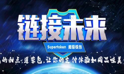 数字钱包的甜点：莲蓉包，让你的支付体验如同品味美食般美妙