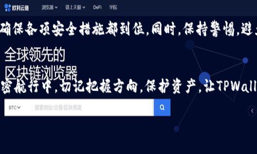 掌握TPWallet：就像驾驭通往DeFi世界的飞行器，BSC与ETH无缝切换！
keywordsTPWallet, BSC, ETH, DeFi/keywords

引言：揭开TPWallet的神秘面纱
在当今的数字货币世界中，TPWallet仿佛是一架为你打开宝藏大门的飞行器。无论你是希望探索币安智能链（BSC）还是以太坊（ETH），TPWallet都能为你提供无缝的切换体验。当然，对于新人来说，如何正确使用这款钱包可能有点儿像在云端中找寻方向，不过别担心，接下来的内容就像是你手中的航向指针，带你穿越波涛汹涌的加密海洋。

第一步：下载和安装TPWallet
首先，你需要在你的移动设备上下载TPWallet。这就像购买飞行票，准备踏上你的冒险之旅。无论你是使用iOS还是Android设备，TPWallet的下载都是相当方便的。只需在应用商店中搜索“TPWallet”，点击下载，即可开启你的数字资产管理之旅。

第二步：创建或导入钱包
成功下载后，打开TPWallet，你会看到一个非常友好的界面，仿佛在等待着你的到来。此时，你可以选择a href=