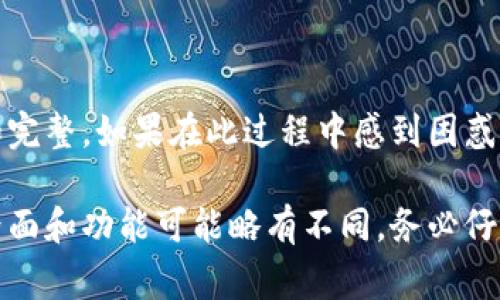 数字钱包编号的更改流程通常因具体钱包平台或应用的不同而有所差异。下面是关于数字钱包编号更改的一些常见指引，但请确保根据你所使用的钱包类型进行具体操作。

### 什么是数字钱包编号？
数字钱包编号是你在数字钱包中唯一识别你的账户的代号或序列号。它就像是你的银行卡号，负责标识和保护你的金融交易。因为数字钱包常用于虚拟货币的存储和交易，编号的安全性显得尤为重要。

### 为什么要更改数字钱包编号？
更改数字钱包编号的原因多种多样，包括但不限于以下几点：
ul
li安全性：如果你怀疑自己的账户被黑客攻击或信息泄露，及时更改编号可以提高安全性。/li
li重新组织：有时候你可能想对钱包进行重新整理，便于管理你的资产。/li
li用户体验：有些钱包应用允许用户自定义编号，提高个性化体验。/li
/ul

### 如何更改数字钱包编号？
更改数字钱包编号的一般步骤如下：
ul
listrong步骤一：登录账户/strong - 使用你的用户名和密码登录到你的数字钱包账户。/li
listrong步骤二：查找设置选项/strong - 在账户主界面中，寻找“设置”或“账户安全”等相关选项。/li
listrong步骤三：查找编号更改选项/strong - 在设置中，查找该钱包提供的“更改编号”或“修改账户信息”的选项。/li
listrong步骤四：验证身份/strong - 可能需要进行身份验证，比如通过手机短信验证码或电子邮件验证，确保是账户持有者在进行操作。/li
listrong步骤五：输入新编号/strong - 根据钱包的要求输入新的钱包编号。/li
listrong步骤六：确认更改/strong - 按照提示确认更改，并保存设置。/li
/ul

### 注意事项
在更改数字钱包编号时，需要特别注意以下几点：
ul
li确保新编号的安全性，不要使用过于简单或常见的数字组合。/li
li务必备份旧编号，以免发生意外导致无法找回。/li
li定期检查和更新密码与安全信息，不仅仅是编号。/li
/ul

### 如果无法更改编号呢？
在有些情况下，某些数字钱包可能不允许用户更改编号，或者更改过程遇到问题。此时，你可以：
ul
li查阅帮助中心或FAQ，看看是否有类似问题的解决方案。/li
li联系钱包客服，获取实际操作的帮助。/li
li如果安全问题严重，考虑创建一个新的钱包账户并迁移资金。/li
/ul

### 总结
数字钱包编号的更改虽然有其必要性，但整个过程需要谨慎对待，确保信息的安全和完整。如果在此过程中感到困惑，不妨大声问一句：“谁还没点小烦恼呢？”

希望以上内容能够帮助你理解数字钱包编号的更改流程与要点！当然，每个平台的界面和功能可能略有不同，务必仔细阅读相关帮助文档进行操作。