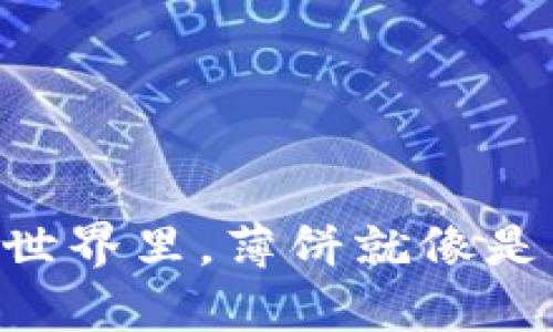 在TPWallet的奇妙世界里，薄饼就像是区块链的美味快餐！