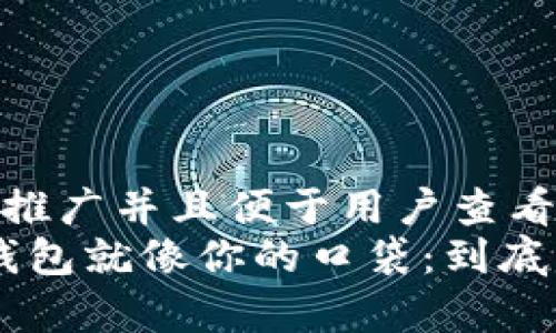 思考一个推广并且便于用户查看的优秀  
“区块链钱包就像你的口袋：到底有几种？”