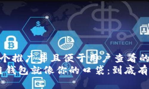 思考一个推广并且便于用户查看的优秀  
“区块链钱包就像你的口袋：到底有几种？”