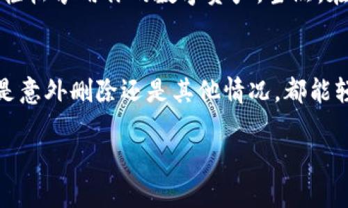 关于“tpwallet被删除后能恢复吗”这个问题，许多人在处理数字资产时可能会感到焦虑和不安。今天，让我们深入探讨一下这一问题，并为您提供一些有用的信息。

什么是TP Wallet？
TP Wallet是一种方便的数字资产钱包，允许用户存储、管理和交易各种加密货币。就像一个安全的保险箱，TP Wallet帮助用户妥善保管他们的资产。不过，随着技术的发展，意外情况总是难免，比如手机丢失、应用被误删等。这使得“钱包”在数字世界中变得更加脆弱。

误删除的烦恼
想象一下，一天早晨你打开手机，准备查看你的数字资产，却发现TP Wallet的图标不见了：哎呀！这就像你喜欢的咖啡店突然关门一样，让人措手不及。你可能会想，难道我的资产就这样不见了吗？

TP Wallet的恢复选项
首先，不必太过担心。TP Wallet在设计上通常是有一定的数据备份机制的。如果你在删除应用前进行了备份，那么恢复是有可能的。一般来说，有以下几种恢复方式：

1. **通过应用商店重新下载安装**  
   最简单的恢复方式是直接在应用商店（iOS App Store或Google Play）重新下载TP Wallet应用。这个步骤就像你去“回购”那杯丢失的咖啡，只要重新下单，一切就能回到原点。而在重新下载安装后，如果你的账户和资产没有被删除，你可以使用原来的账户恢复访问。

2. **使用恢复短语或助记词**  
   如果你在创建TP Wallet时保存了恢复短语或助记词，简单地输入这些信息就能恢复你的钱包。就像是一把打开保险箱的钥匙，只有拥有它，你才能重新把情感的秘密揭示出来。

3. **联系客户支持**  
   如果你对于恢复仍感到无从下手，可以考虑联系TP Wallet的客户支持。他们就像数字世界的警察，能够帮助你找回那些丢失的资产。但请确保提供准确的信息，以便他们能够帮助到你。

我们需要注意什么？
虽然恢复TP Wallet并不是不可能的任务，但也需要注意一些事项。就像是出门前检查钱包一样，确保你有备份是至关重要的。

1. **定期备份**  
   定期备份你的钱包资料，就像给植物浇水，只有这样才能保证它们健康茁壮。可以使用云存储服务，或者在安全的地方保持纸质备份。

2. **保护助记词**  
   助记词是一个非常重要的安全信息。将它以安全的方式存储，避免与他人分享。想象一下，如果将你的密码告诉不认识的人，可能会让你陷入麻烦，那显然不是一个聪明的选择。

3. **多重认证**  
   开启多重认证功能，为你的钱包增加一层保护。就像是在你家门上加一把锁，能够有效防止不速之客的闯入。

TP Wallet的其他常见问题
除了误删恢复，用户们通常也会有其他一些麻烦。比如，如何安全是一件非常重要的事情。我们来为你解答一些常见问题。

1. **如何确保我的资产安全？**  
   确保资产安全就像是在海滩上保护你的沙堡，保持警惕，随时注意潮水的变化。要定期检查和更新安全设置，并确保只在官方渠道下载应用。

2. **如何管理多个加密货币？**  
   就像在你房间里放满了不同风格的家具，需要学会合理布局，才能使这些“资产”和谐共存。在TP Wallet中，用户只需设置不同的账户，即可轻松管理相应的加密货币。

3. **怎样避免骗局？**  
   在数字资产的世界里，骗局就像是海中的暗流，始终藏匿在周围。用户需要提高警惕，对任何过于诱人的投资机会保持怀疑态度，并尽量避免点击不明链接。

总结
综上所述，TP Wallet被删除后的恢复并非不可能。只需采取正确的步骤，你就能像从冰箱中取出冰淇淋的那一瞬间一样，轻松享用你的数字资产。当然，在日常使用中，记得小心打理，定期备份，保持警惕。毕竟，数字资产的世界虽然美好，但其中坑洼也不少，谁还没点小烦恼呢？

最后一点小贴士
记住，有些事情必须要做，比如不定期检查自己的钱包应用是否正常运作，丰富自己的金融知识，掌握相关技巧。这样无论是意外删除还是其他情况，都能轻松应对，确保资产安全。希望上述信息对您有所帮助，愿您在数字资产的世界里，像鱼儿在水中畅游，永远从容自如！ 

希望这篇文章能够带给您帮助与启发！如果还有其他疑问，欢迎继续提问！