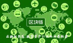 区块链钱包：数字资产认证的神奇桥梁