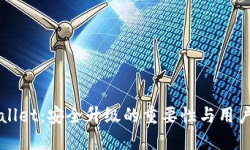 TPWallet：安全升级的重要性与用户指南