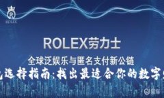 “加密钱包选择指南：找出最适合你的数字财富