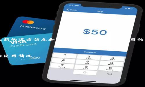 关于TPWallet是否不再支持更新的问题，建议您查看TPWallet的官方网站、社区论坛或社交媒体渠道，以获取最新的官方信息和更新公告。通常，钱包应用的更新频率取决于开发团队的规划和技术需求。如果您在使用TPWallet中遇到问题，可能需要考虑以下几个方面：

1. **官方公告**：开发团队可能会在各大社区平台发布关于更新的通知，您可以关注他们的动态。

2. **社区反馈**：用户社区通常是获取信息的好地方，您可以在论坛或社交媒体上与其他用户交流，了解他们的使用情况。

3. **替代方案**：如果TPWallet确实停止更新，您可能需要考虑其他钱包应用，确保您能够安全管理您的资产。

4. **技术支持**：如果您有任何具体问题，可以尝试联系TPWallet的客户支持，他们通常会提供帮助。

希望这些信息能对您有所帮助！如果您有其他问题，欢迎继续提问！