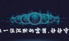 数字钱包：像一位沉默的富翁，静静守护你的资