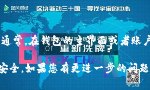 在这方面，我的建议是，你可以通过TPWallet的官方应用或官方网站查看你的TPWallet地址。通常，在钱包的主界面或者账户信息部分可以找到你的钱包地址。这些信息通常都很直观，但也要确保你从可信的渠道访问。

此外，建议您始终保管好自己的钱包信息，避免将密钥或助记词透露给他人，以保障您的资产安全。如果您有更进一步的问题或需要更详细的信息，可以查看TPWallet的官方文档或联系客服获取帮助。