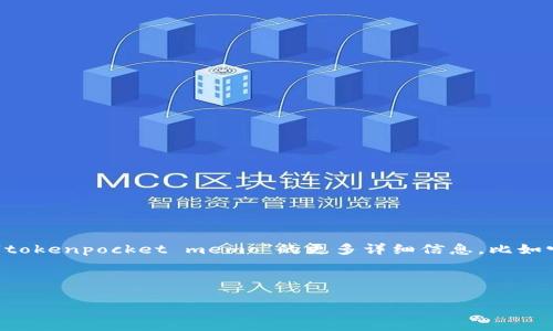 中的内容似乎涉及到具体的应用或事件背景，但需要进一步的信息。如果您能提供有关“tokenpocket memo”的更多详细信息，比如它的功能、使用场景，或者您希望我聚焦的具体问题，我将能够更好地为您定制相关内容。

在此之前，我可以假设一下：

### 把错填的Memo变成策略神器：TokenPocket的奇妙修复之旅