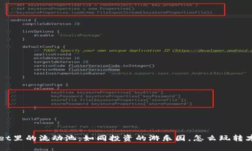 TP Wallet里的流动池：如同投资的游乐园，怎么玩转才够刺激？
