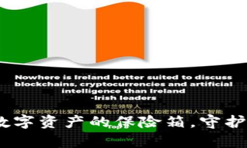 加密狗钱包：数字资产的保险箱，守护您的财富之钥