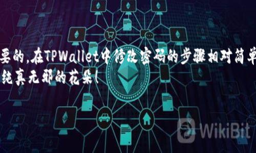 在使用TPWallet进行密码管理时，许多用户可能会产生一个问题：TPWallet能修改密码吗？答案是肯定的。下面，将详细介绍TPWallet修改密码的步骤、注意事项以及相关安全提示，帮助用户更安全地使用这一应用。

一、什么是TPWallet？
TPWallet是一款为区块链资产管理而设计的钱包应用，它支持多种加密货币的存储和交易。作为用户在数字货币世界中的“护身符”，TPWallet不仅提供资产管理功能，还具备安全性和便捷性。不过，密码管理对于任何钱包应用来说都是至关重要的，因此了解如何修改密码显得尤为关键。

二、TPWallet能否修改密码
TPWallet支持用户对密码进行修改。这是一个非常重要的功能，尤其是在以下几种情况下：
ul
  li您怀疑您的密码可能被盗或泄露。/li
  li您希望定期更改密码以增加安全性。/li
  li您可能忘记密码，要重设密码。/li
/ul
无论是什么原因，TPWallet都为用户提供了简单易行的密码修改步骤。

三、如何修改TPWallet密码
具体的密码修改过程如下：
ol
  listrong打开TPWallet应用：/strong确保您已经登录到账户，并且处于主界面。/li
  listrong进入设置菜单：/strong通常在应用的右上角或者底部菜单中，找到“设置”或“账户设置”的选项。/li
  listrong选择安全设置：/strong在设置选项中，找到“安全”或者“安全设置”部分，点击进入。/li
  listrong点击修改密码：/strong在安全设置中，有一个“修改密码”的选项，点击进入。/li
  listrong输入当前密码：/strong系统会要求您先输入当前的密码以确认身份。/li
  listrong设置新密码：/strong根据系统提示，输入新的密码，并确认新密码。这时要确保密码的复杂性，以提高安全性。/li
  listrong保存设置：/strong完成后，记得保存设置，确保新密码生效。/li
/ol
完成以上步骤后，您的TPWallet密码便成功修改。如果您有其他安全设置，比如启用双重验证，记得做好相关检查哦！

四、密码修改的注意事项
在修改TPWallet密码时，有几个重要的注意事项：
ul
  listrong强密码：/strong选择一个包含数字、字母和特殊字符的复杂密码，避免使用简单的字词或个人信息。/li
  listrong定期更改：/strong考虑定期更改密码，比如每三到六个月，更换一次密码可以大大提高账户的安全性。/li
  listrong记录密码：/strong一旦更改密码，请务必妥善保管新密码，可以使用密码管理工具来帮助记忆。/li
  listrong警惕钓鱼攻击：/strong在输入密码时，确保是在官方应用内，避免在不明链接点击输入个人信息。/li
/ul
这最像是在数字生活中给自己加了一道“安全锁”，谁还没点小烦恼呢？ 

五、TPWallet密码丢失的处理
如果您意外地忘记了TPWallet的密码，不用太过担心，通常您可以通过以下步骤进行恢复：
ol
  listrong找回密码功能：/strong许多钱包应用提供找回密码的选项，您可以根据提示进行操作，通常会涉及电子邮件或手机验证。/li
  listrong使用备份短语：/strong如果您在注册TPWallet时备份了助记词或短语，可以使用这些信息重新生成您的钱包访问权限。/li
/ol
如果以上方法都无法解决问题，建议联系TPWallet的客服支持，以获取更专业的帮助。

六、提高TPWallet账户安全性的其他方法
除了修改密码，用户还可以通过其他一些方法来增强TPWallet的安全性：
ul
  listrong启用双重验证：/strong尽量开启双重验证，这样即使密码被盗，其他验证步骤也能增加安全性。/li
  listrong定期检查交易历史：/strong保持对交易记录的关注，实时监控是否有未经授权的交易。/li
  listrong使用可信网络：/strong在使用TPWallet进行交易时，尽量避免公共Wi-Fi或不安全的网络环境。/li
/ul
记住，安全始终是数字生活中的第一位。“一失足成千古恨”，这句话在数字资产管理中同样适用哦！

七、总结
密码是保护您在TPWallet和其他数字资产中的安全的第一道防线。无论是出于安全考虑还是个人习惯，修改密码都是必要的。在TPWallet中修改密码的步骤相对简单，通过加强安全措施，可以有效保护您的数字财富。在数字化时代，安全意识是每位用户都需要具备的“护身符”。
希望以上内容对您有所帮助，祝愿您的TPWallet使用顺利，资产安全。记住，数字储蓄也需要我们用心呵护，就像照顾一盆纯真无邪的花朵！

TPWallet, 修改密码, 数字资产, 钱包安全/guanjianci