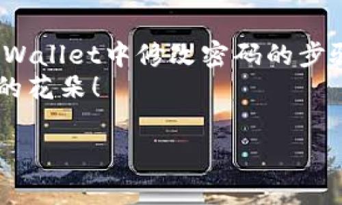 在使用TPWallet进行密码管理时，许多用户可能会产生一个问题：TPWallet能修改密码吗？答案是肯定的。下面，将详细介绍TPWallet修改密码的步骤、注意事项以及相关安全提示，帮助用户更安全地使用这一应用。

一、什么是TPWallet？
TPWallet是一款为区块链资产管理而设计的钱包应用，它支持多种加密货币的存储和交易。作为用户在数字货币世界中的“护身符”，TPWallet不仅提供资产管理功能，还具备安全性和便捷性。不过，密码管理对于任何钱包应用来说都是至关重要的，因此了解如何修改密码显得尤为关键。

二、TPWallet能否修改密码
TPWallet支持用户对密码进行修改。这是一个非常重要的功能，尤其是在以下几种情况下：
ul
  li您怀疑您的密码可能被盗或泄露。/li
  li您希望定期更改密码以增加安全性。/li
  li您可能忘记密码，要重设密码。/li
/ul
无论是什么原因，TPWallet都为用户提供了简单易行的密码修改步骤。

三、如何修改TPWallet密码
具体的密码修改过程如下：
ol
  listrong打开TPWallet应用：/strong确保您已经登录到账户，并且处于主界面。/li
  listrong进入设置菜单：/strong通常在应用的右上角或者底部菜单中，找到“设置”或“账户设置”的选项。/li
  listrong选择安全设置：/strong在设置选项中，找到“安全”或者“安全设置”部分，点击进入。/li
  listrong点击修改密码：/strong在安全设置中，有一个“修改密码”的选项，点击进入。/li
  listrong输入当前密码：/strong系统会要求您先输入当前的密码以确认身份。/li
  listrong设置新密码：/strong根据系统提示，输入新的密码，并确认新密码。这时要确保密码的复杂性，以提高安全性。/li
  listrong保存设置：/strong完成后，记得保存设置，确保新密码生效。/li
/ol
完成以上步骤后，您的TPWallet密码便成功修改。如果您有其他安全设置，比如启用双重验证，记得做好相关检查哦！

四、密码修改的注意事项
在修改TPWallet密码时，有几个重要的注意事项：
ul
  listrong强密码：/strong选择一个包含数字、字母和特殊字符的复杂密码，避免使用简单的字词或个人信息。/li
  listrong定期更改：/strong考虑定期更改密码，比如每三到六个月，更换一次密码可以大大提高账户的安全性。/li
  listrong记录密码：/strong一旦更改密码，请务必妥善保管新密码，可以使用密码管理工具来帮助记忆。/li
  listrong警惕钓鱼攻击：/strong在输入密码时，确保是在官方应用内，避免在不明链接点击输入个人信息。/li
/ul
这最像是在数字生活中给自己加了一道“安全锁”，谁还没点小烦恼呢？ 

五、TPWallet密码丢失的处理
如果您意外地忘记了TPWallet的密码，不用太过担心，通常您可以通过以下步骤进行恢复：
ol
  listrong找回密码功能：/strong许多钱包应用提供找回密码的选项，您可以根据提示进行操作，通常会涉及电子邮件或手机验证。/li
  listrong使用备份短语：/strong如果您在注册TPWallet时备份了助记词或短语，可以使用这些信息重新生成您的钱包访问权限。/li
/ol
如果以上方法都无法解决问题，建议联系TPWallet的客服支持，以获取更专业的帮助。

六、提高TPWallet账户安全性的其他方法
除了修改密码，用户还可以通过其他一些方法来增强TPWallet的安全性：
ul
  listrong启用双重验证：/strong尽量开启双重验证，这样即使密码被盗，其他验证步骤也能增加安全性。/li
  listrong定期检查交易历史：/strong保持对交易记录的关注，实时监控是否有未经授权的交易。/li
  listrong使用可信网络：/strong在使用TPWallet进行交易时，尽量避免公共Wi-Fi或不安全的网络环境。/li
/ul
记住，安全始终是数字生活中的第一位。“一失足成千古恨”，这句话在数字资产管理中同样适用哦！

七、总结
密码是保护您在TPWallet和其他数字资产中的安全的第一道防线。无论是出于安全考虑还是个人习惯，修改密码都是必要的。在TPWallet中修改密码的步骤相对简单，通过加强安全措施，可以有效保护您的数字财富。在数字化时代，安全意识是每位用户都需要具备的“护身符”。
希望以上内容对您有所帮助，祝愿您的TPWallet使用顺利，资产安全。记住，数字储蓄也需要我们用心呵护，就像照顾一盆纯真无邪的花朵！

TPWallet, 修改密码, 数字资产, 钱包安全/guanjianci
