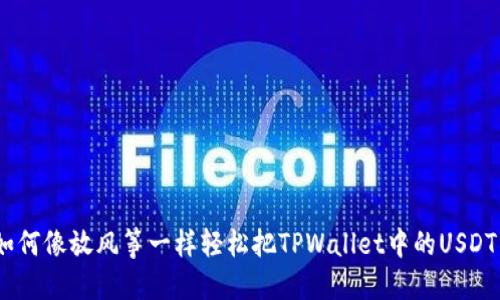 小白教程：如何像放风筝一样轻松把TPWallet中的USDT转到交易所