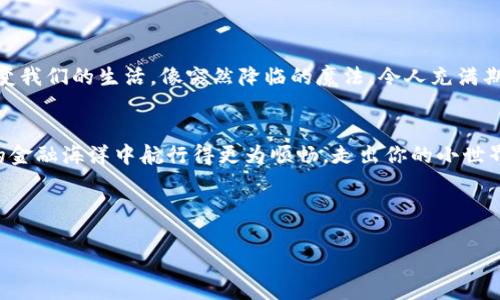   像口袋里的钱一样神奇：掌握数字钱包的奥秘 / 
 guanjianci 数字钱包, 虚拟货币, 电子支付, 安全性 /guanjianci 

引言：数字钱包的神奇之旅
在这个快节奏的数字时代，钱包的样子早已不再是我们曾经熟悉的那种皮革的、厚厚的、装满现金和硬币的小物件。相反，数字钱包的崛起就像是超能力的觉醒，让我们的资金管理变得前所未有的便捷与安全。想象一下，曾几何时，你是否因为丢掉钱包而忧心忡忡，今天，你只需要轻轻一滑，便可随时随地查看和管理自己的财富。谁还没点小烦恼呢？

什么是数字钱包？
数字钱包，顾名思义，就像是你口袋中的“钱”，但它存在于虚拟空间。无论是苹果的Apple Pay，还是安卓的Google Wallet，数字钱包的核心功能都围绕着方便的电子支付、存储虚拟货币以及管理账户展开。就像一个无形的口袋，数字钱包让我们在手指间轻松掌握资金。

数字钱包的种类：你是哪一种？
在数字钱包的世界里，种类繁多，你可以找到不同的“口袋”。通常，它们分为以下几类：
ul
    listrong移动支付钱包：/strong像支付宝和微信支付，通过手机随时完成交易。/li
    listrong加密货币钱包：/strong存放你心爱的比特币和以太坊，就像钱包里珍贵的硬币。/li
    listrong在线支付钱包：/strong如PayPal，利用电子邮件地址收付款和购物。/li
    listrong数字银行钱包：/strong结合了传统银行的功能，提供全方位的金融服务。/li
/ul

为什么选择数字钱包？
那么，为什么我们要引入数字钱包？其主要原因如同在杂货店选购商品，便捷性和安全性始终是我们考虑的重点。
1. strong便捷性：/strong无论是购物、转账还是支付账单，数字钱包让这一切变得简单方便。只需轻轻一点，资金即刻到账。
2. strong安全性：/strong先进的加密技术保卫着我们每一笔资金，像保镖一样严密，令人放心。
3. strong组织能力：/strong数字钱包能够方便地管理多种货币和支付方式，让你不再为八竿子打不着的账户而烦恼。
4. strong积分与优惠：/strong许多数字钱包都会为用户提供积分奖励、现金返还等优惠，大大提升了用户体验，正如吃了蜜糖般甜蜜。

数字钱包的安全性：保护你的财富
在享受数字钱包带来的便利的同时，安全性也是亟待关注的话题。虚拟空间虽好，却也可能因防不胜防的网络攻击而变得暗流涌动。
为了保护你的财富，就像在夜晚出门时锁好门窗一样，你可以采取一些措施：
ul
    listrong启用双因素认证：/strong增加额外一层安全保护，确保只有你能进入账户。/li
    listrong定期更换密码：/strong就像更换钥匙，保持账户的新鲜感和安全性。/li
    listrong防范钓鱼攻击：/strong提高警惕，不随便点击不明链接和下载陌生应用。/li
    listrong监控账户活动：/strong定期检查账户记录，及时发现可疑交易。/li
/ul

数字钱包的使用场景：穿越现实与虚拟的桥梁
无论是在超市购物，在咖啡店点咖啡，还是在网上购买飞往夏威夷的机票，数字钱包都能陪伴在你身边。想象一下，在优惠活动中，购物者轻松地刷着手机支付，仿佛把虚拟世界与现实生活密切相连。而这便是数字钱包的魅力所在。

如何选择适合自己的数字钱包？
在众多的数字钱包中，哪一种才是你的菜呢？可以考虑以下几个要素：
ul
    listrong支持的支付方式：/strong确保数字钱包支持你常用的支付方式。/li
    listrong系统兼容性：/strong手机系统和钱包应用之间的兼容性，关乎支付的流畅程度。/li
    listrong用户界面：/strong直观易用的界面让你从容而不迷茫。/li
    listrong费用结构：/strong了解每笔交易的费用，选择透明度高的服务。/li
/ul

数字钱包的未来：潮流的引领者
在科技飞速发展的时代，数字钱包无疑是金融行业的一次革命。随着区块链技术、人工智能的不断渗透，未来的数字钱包将会更加智能、便捷，高效地改变我们的生活，像突然降临的魔法，令人充满期待。

结语：入门数字钱包，跟随趋势而行
就像你生活中的每一个选择，数字钱包同样是你理财之路的重要伴侣。无论是追赶潮流，还是理智消费，掌握数字钱包的秘诀，都将帮助你在风起云涌的金融海洋中航行得更为顺畅。走出你的小世界，勇敢去拥抱这个充满机遇的新时代吧！

最后，希望你的数字钱包就像那个万变不离其宗的宝藏，乐趣与实用双重兼得，每一天都能遇见新的惊喜！

无论你是否已经开始了数字钱包的旅程，相信你都会在这条道路上发现自己的精彩。只要你敢于尝试，数字钱包的神奇将助你成就理财新境界！