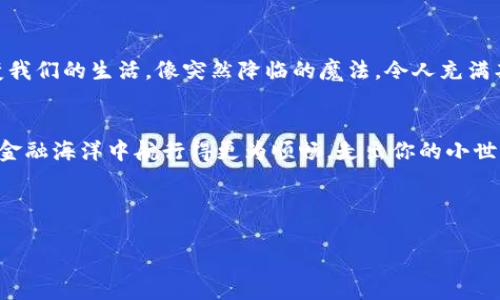   像口袋里的钱一样神奇：掌握数字钱包的奥秘 / 
 guanjianci 数字钱包, 虚拟货币, 电子支付, 安全性 /guanjianci 

引言：数字钱包的神奇之旅
在这个快节奏的数字时代，钱包的样子早已不再是我们曾经熟悉的那种皮革的、厚厚的、装满现金和硬币的小物件。相反，数字钱包的崛起就像是超能力的觉醒，让我们的资金管理变得前所未有的便捷与安全。想象一下，曾几何时，你是否因为丢掉钱包而忧心忡忡，今天，你只需要轻轻一滑，便可随时随地查看和管理自己的财富。谁还没点小烦恼呢？

什么是数字钱包？
数字钱包，顾名思义，就像是你口袋中的“钱”，但它存在于虚拟空间。无论是苹果的Apple Pay，还是安卓的Google Wallet，数字钱包的核心功能都围绕着方便的电子支付、存储虚拟货币以及管理账户展开。就像一个无形的口袋，数字钱包让我们在手指间轻松掌握资金。

数字钱包的种类：你是哪一种？
在数字钱包的世界里，种类繁多，你可以找到不同的“口袋”。通常，它们分为以下几类：
ul
    listrong移动支付钱包：/strong像支付宝和微信支付，通过手机随时完成交易。/li
    listrong加密货币钱包：/strong存放你心爱的比特币和以太坊，就像钱包里珍贵的硬币。/li
    listrong在线支付钱包：/strong如PayPal，利用电子邮件地址收付款和购物。/li
    listrong数字银行钱包：/strong结合了传统银行的功能，提供全方位的金融服务。/li
/ul

为什么选择数字钱包？
那么，为什么我们要引入数字钱包？其主要原因如同在杂货店选购商品，便捷性和安全性始终是我们考虑的重点。
1. strong便捷性：/strong无论是购物、转账还是支付账单，数字钱包让这一切变得简单方便。只需轻轻一点，资金即刻到账。
2. strong安全性：/strong先进的加密技术保卫着我们每一笔资金，像保镖一样严密，令人放心。
3. strong组织能力：/strong数字钱包能够方便地管理多种货币和支付方式，让你不再为八竿子打不着的账户而烦恼。
4. strong积分与优惠：/strong许多数字钱包都会为用户提供积分奖励、现金返还等优惠，大大提升了用户体验，正如吃了蜜糖般甜蜜。

数字钱包的安全性：保护你的财富
在享受数字钱包带来的便利的同时，安全性也是亟待关注的话题。虚拟空间虽好，却也可能因防不胜防的网络攻击而变得暗流涌动。
为了保护你的财富，就像在夜晚出门时锁好门窗一样，你可以采取一些措施：
ul
    listrong启用双因素认证：/strong增加额外一层安全保护，确保只有你能进入账户。/li
    listrong定期更换密码：/strong就像更换钥匙，保持账户的新鲜感和安全性。/li
    listrong防范钓鱼攻击：/strong提高警惕，不随便点击不明链接和下载陌生应用。/li
    listrong监控账户活动：/strong定期检查账户记录，及时发现可疑交易。/li
/ul

数字钱包的使用场景：穿越现实与虚拟的桥梁
无论是在超市购物，在咖啡店点咖啡，还是在网上购买飞往夏威夷的机票，数字钱包都能陪伴在你身边。想象一下，在优惠活动中，购物者轻松地刷着手机支付，仿佛把虚拟世界与现实生活密切相连。而这便是数字钱包的魅力所在。

如何选择适合自己的数字钱包？
在众多的数字钱包中，哪一种才是你的菜呢？可以考虑以下几个要素：
ul
    listrong支持的支付方式：/strong确保数字钱包支持你常用的支付方式。/li
    listrong系统兼容性：/strong手机系统和钱包应用之间的兼容性，关乎支付的流畅程度。/li
    listrong用户界面：/strong直观易用的界面让你从容而不迷茫。/li
    listrong费用结构：/strong了解每笔交易的费用，选择透明度高的服务。/li
/ul

数字钱包的未来：潮流的引领者
在科技飞速发展的时代，数字钱包无疑是金融行业的一次革命。随着区块链技术、人工智能的不断渗透，未来的数字钱包将会更加智能、便捷，高效地改变我们的生活，像突然降临的魔法，令人充满期待。

结语：入门数字钱包，跟随趋势而行
就像你生活中的每一个选择，数字钱包同样是你理财之路的重要伴侣。无论是追赶潮流，还是理智消费，掌握数字钱包的秘诀，都将帮助你在风起云涌的金融海洋中航行得更为顺畅。走出你的小世界，勇敢去拥抱这个充满机遇的新时代吧！

最后，希望你的数字钱包就像那个万变不离其宗的宝藏，乐趣与实用双重兼得，每一天都能遇见新的惊喜！

无论你是否已经开始了数字钱包的旅程，相信你都会在这条道路上发现自己的精彩。只要你敢于尝试，数字钱包的神奇将助你成就理财新境界！