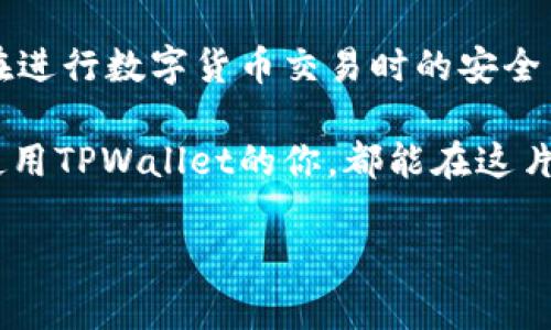 在区块链和数字资产管理领域，钱包的安全性是至关重要的。而在这一过程中，签名技术则如同钥匙确保着资产的安全。那么，如何使用TPWallet进行数字签名呢？接下来，我们将详细阐述TPWallet的签名过程，并为你提供一步步的指导，让你在数字货币的海洋中畅游无忧。

什么是TPWallet？
TPWallet，或称通证钱包，是一个多平台、支持多种区块链资产的钱包应用。无论你是交易所的重度用户，还是单纯的数字资产爱好者，TPWallet都为你提供了一个安全、易于使用的环境，方便你进行资产管理。

签名的重要性
在领略TPWallet的签名功能之前，我们需要明白一个重要的概念：数字签名就像是你在银行取款时签名确认身份。这一步骤确保了交易的合法性与安全性。通过数字签名，你的私钥可以用来生成一个唯一的签名，用以验证你是这笔交易的发起者，从而确保交易的有效性。

如何在TPWallet进行签名？
接下来，让我们一起走进TPWallet的操作界面，看看该如何进行签名操作。

h4步骤一：下载并安装TPWallet/h4
首先，确保你已经下载并安装了TPWallet。这一步骤就像是打开一扇通往数字资产世界的门，重要而必不可少。

h4步骤二：创建或导入钱包/h4
一旦打开TPWallet，你将看到选择“创建新钱包”或“导入已有钱包”的选项。记住，若是导入钱包，请确保你有私钥或助记词的安全备份。毕竟，谁还没点小烦恼呢？

h4步骤三：选择签名功能/h4
在钱包主界面，找到“签名”功能。这个功能通常会被放在一个醒目的位置，犹如路标指引你找到正确的方向。

h4步骤四：输入要签名的数据/h4
在签名页面，你需要输入你要签名的数据。这可能是一段信息，或者是一个交易请求。系统会提示你进行输入，确保数据的准确性。

h4步骤五：进行签名/h4
一切就绪后，点击“签名”按钮。TPWallet会使用你的私钥进行签名操作，并生成一个数字签名。就好比是你为一份合约签下名字，确认你的身份与意图。

签名后的验证
拥有了签名，下一步就是验证。接收方可以使用你的公钥来验证签名的有效性，确保这个交易确实是你发起的。这一程序如同银行的审核机制，保障了每一笔资金流动的真实可靠。

常见问题解答
h41. 签名失败的原因是什么？/h4
可能是因为输入的数据不符，或者是钱包的连接出现问题。确保网络稳定，数据完整。

h42. 签名会泄露我的私钥吗？/h4
绝对不会！TPWallet在签名过程中采用了高强度加密措施，你的私钥始终会保持在安全状态。

h43. 我可以多次签名同一个数据吗？/h4
当然可以，不过每次签名都会生成不同的签名值。不过，为了确保安全性，尽量避免重复签名同一数据。

为什么选择TPWallet进行签名？
TPWallet不仅界面友好，功能齐全，还有着强大的社区支持和活跃的开发团队，让你的数字资产管理无后顾之忧。此外，TPWallet对各种主流区块链资产的支持，使得它在多链时代崭露头角。

总结
无论你是数字资产的老手，还是新手，更好的资产管理手段都是必不可少的。TPWallet以其便捷的签名功能，确保了用户在进行数字货币交易时的安全与可靠。在这个充满变革和机遇的数字时代，掌握好签名技巧，无疑会让你的数字资产之旅更加顺畅。

在结束之前，别忘了定期检查你的钱包安全设置。记住钱包安全如同保护自己的私人空间，绝不可掉以轻心。希望每一个使用TPWallet的你，都能在这片数字海洋中，乘风破浪，畅游无阻！

这样，你就完成了使用TPWallet进行签名的全过程。希望这篇文章能帮助到你，如果还有其他疑问，欢迎随时提问！