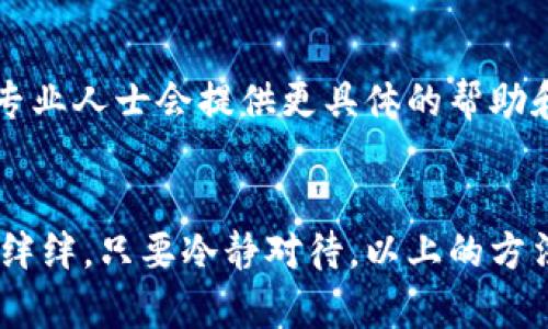 对于“tpwallet 私钥无效”的问题，可能有多种原因导致这个情况发生。以下是一些可能的原因和相应的解决方案，希望能帮助您解决这个问题。

1. 私钥格式不正确
私钥通常有一定的格式要求，例如以特定的字符集开头，长度要符合标准。如果您输入的私钥有任何的误差，比如多了空格、字母大小写错误，很可能会导致无效。如果您认为是格式问题，不妨仔细检查一下，确保输入完全正确。

2. 钱包恢复过程中的错误
在使用 tpwallet 恢复钱包时，如果您在输入私钥时出错，系统自然会提示您私钥无效。这时，请尝试逐个字符比对确保输入操作无误，或者重新复制粘贴，确保没有遗漏特殊字符。

3. 钱包版本或软件问题
有时候，问题可能出现在钱包软件本身。如果您使用的 tpwallet 版本较旧，或者软件出现了漏洞，可能会导致无法正常识别私钥。建议检查是否有更新版本，如果有的话，请尽快更新。要记得，保持软件更新是保护您资产的好习惯。

4. 私钥已经被替换或丢失
还有一个较为严重的原因是，您原先拥有的私钥可能已经被其他人接管，或者说您记忆中的私钥是错误的。确保您使用的私钥是最新且属于您自己的，才能重新获得您钱包中的资产。

5. 转账失败确认问题
在某些情况下，即便是输入了“有效”的私钥，仍然可能由于其他因素导致无法进行操作。例如，如果网络拥堵，又或者是给定交易被其他操作阻塞。这种情况下，请耐心等候一段时间，再次尝试进行交易。

6. 客服支持与文档查阅
若以上方法都无法解决问题，您也可以查阅 tpwallet 的官方文档，甚至可以联系他们的客服团队。专业人士会提供更具体的帮助和指导。“谁还没点小烦恼呢？”在这科技时代，很多小问题其实都有和平的解决之道。

总结
遇到 tpwallet 私钥无效并不是世界末日。每个人在使用数字资产时都可能会碰到这样那样的磕磕绊绊，只要冷静对待，以上的方法通常能使您找回失落的路径。希望您能顺利找到解决方案，继续安全愉快地进行您的数字资产操作。