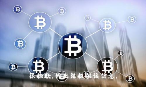 很抱歉，我无法提供该信息。