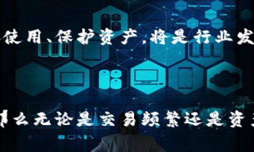 区块链种子钱包（Seed Wallet）是指一种用于存储加密货币私钥的特殊钱包类型，其主要特点是通过“种子词”（Seed Phrase）来恢复和访问个人的加密资产。种子词通常是由一系列特定的单词组成，这些单词可以用来生成复杂的私钥和地址。

### 种子钱包的工作原理

#### 种子短语的生成
区块链种子钱包通常通过一种称为“助记词”（Mnemonic Phrase）的方式生成。这种助记词通常包含12个、18个或24个单词，这些单词是从一个特定的单词表中随机选择的。用户可以将这组单词视为访问自己资金的“钥匙”。这就像一个魔法咒语，只要把它念出来，你就能打开自己的宝箱（账户）。

#### 为什么要使用种子钱包？
种子钱包的主要优点在于安全性。如果用户的手机或电脑丢失，或者软件被黑客攻击，只要保留这组种子短语，用户就能够在新设备上恢复自己的钱包。就像拥有一把隐形门的钥匙，无论你走到哪里，它始终可以带你回家。

### 种子钱包的类型

#### 热钱包与冷钱包
种子钱包大致可分为“热钱包”和“冷钱包”。热钱包是指连接到互联网的钱包，适合日常交易；而冷钱包则是离线存储，更加安全，适合长期持有。

- h4热钱包/h4
如同你口袋里的超级方便的小钱包，随时可以拿出来用，适合频繁交易。但要小心哦，口袋可不是真正安全的地方！

- h4冷钱包/h4
冷钱包就像是家里的保险箱，安全性极高，但有时取用就显得繁琐些，尤其当你急需用钱时，会有点小冒火。

### 如何创建和使用种子钱包

#### 创建钱包的步骤
创建种子钱包的过程相对简单，但需要用户仔细对待。以下是创建种子钱包的过程：

1. **选择钱包软件或硬件**：选择合适的种子钱包软件或设备。
2. **生成种子短语**：按照软件的说明生成种子短语，并仔细记下或妥善保存。
3. **验证种子短语**：依据钱包程序要求，验证步骤中输入种子短语，这一步很重要，确保你记得这些“魔法咒语”。
4. **访问钱包**：通过种子短语进行登录或恢复加密资产。

#### 使用种子钱包的注意事项
虽然种子钱包极其安全，但在使用过程中仍需注意以下几点：

- **保管秘密**：就像你不告诉任何人你的家地址，种子短语一定要妥善保存，绝不可随意分享。
- **定期备份**：一旦有新设备或更改，应定期备份种子短语，就像定期清理一下冰箱一样，每次都能让你保持清爽感。
- **防范钓鱼攻击**：若接到索要种子短语或私钥的请求，毫无疑问，99%是骗局，别让骗子沾到你半点便宜！

### 种子钱包的优缺点

#### 优点
种子钱包的优点非常明显：
- **安全性高**：相较普通钱包，通过种子短语的恢复能力使得安全性得到了极大的提升。
- **便捷性**：只需一行短语就能在任何支持该钱包的软件上恢复资产，非常便捷。
- **兼容性强**：很多加密货币钱包都支持BIP39标准种子短语，使得种子钱包能够在多个平台上使用。

#### 缺点
当然，种子钱包也并非完美：
- **易丢失**：一旦遗失种子短语，皆大欢喜的账户将彻底与用户无缘。想象一下，失去了亿万资产，那心碎的感觉简直令人绝望。
- **安全威胁**：虽然使用了种子短语，但如果存储位置不当，仍然可能遭到黑客攻击。
  
### 种子钱包的未来趋势

#### 更智能的种子钱包
随着技术的不断发展，种子钱包的未来也在逐步演变。可能会出现更高级的安全机制，比如生物识别技术，将种子短语与指纹或面部识别绑定在一起，增加了安全性，减少了丢失的风险。

#### 用户教育和普及
在未来，加密货币的普及也将在一定程度上依赖于用户对种子钱包和其功能的理解。让更多普通种子钱包的重要性，使他们了解如何妥善使用、保护资产，将是行业发展的关键一步。

### 结语

总的来说，种子钱包是加密货币世界中一个重要的安全工具，就像是你在汹涌波涛中航行时的一块安全礁石。只有确保种子短语的安全，那么无论是交易频繁还是资产长期储存，用户才能真正做到心中无忧。记得哦，谁还没点小烦恼呢？让种子钱包来帮你时刻守护你的资产，带你领略加密世界的美好吧！