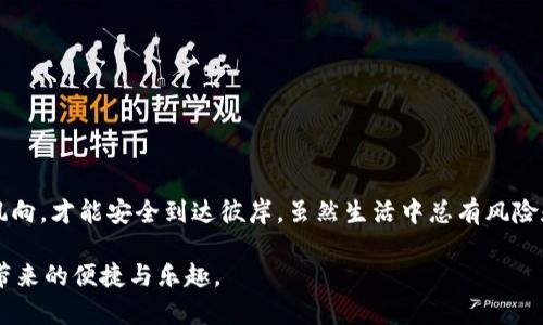   数字化风险：虚拟数字钱包诈骗的“影子游戏” / 
 guanjianci 虚拟钱包,诈骗,网络安全,数字货币 /guanjianci 

引言：虚拟钱包的普及与安全隐患

在这个数字化飞速发展的时代，虚拟数字钱包就像我们生活中的空气，无处不在，便利至极。它把我们的财务管理变得如此简单，只需轻轻一按，钱款便能瞬间转移。然而，在这片看似光鲜亮丽的领域背后，潜藏着许多我们未曾警觉的“影子游戏”。这些游戏充斥着诈骗者，他们像幽灵般在网络的角落游荡，伺机而动，准备施展他们的诡计。谁还没点小烦恼呢？让我们一同揭开这个“影子游戏”的真实面纱，了解虚拟数字钱包诈骗的方方面面。

虚拟钱包的基本概念：数字化的便利工具

在深入讨论诈骗之前，我们先来了解一下虚拟数字钱包的基本概念。简单来说，虚拟钱包就是一种数字化的支付方式，用户可以用来存储、发送和接收数字货币，甚至是传统货币。就像一个智能的秘密保险箱，存放着我们的财富。

这类钱包的普及，尤其是在移动支付盛行的当下，不仅提高了交易的便捷性，也使得我们在很大程度上摒弃了繁琐的现金交易。然而，正是因为这种便捷，诈骗者也迅速嗅到了机会，他们的目标便是那些对数字货币知识了解不深、缺乏防范意识的用户。

虚拟数字钱包诈骗的常见形式

了解了虚拟钱包的基本概念后，让我们具体看看诈骗者常用的几种手段：

h41. 钓鱼攻击：隐秘的陷阱/h4

钓鱼攻击就像是在阳光下洒下糖果，吸引不明真相的用户。诈骗者伪装成合法网站或应用，诱使用户输入个人信息。这类攻击在金融领域尤为猖獗，常常通过伪造知名公司的电子邮件和网站，引导用户进入恶意链接。想象一下，你正在享受阳光，在沙滩上悠哉地玩耍，突然被“海豚”引导到一个隐藏的漩涡，这让人感到无比恐慌。

h42. 假冒客服：信任的代名词/h4

诈骗者还经常假冒虚拟钱包的客户服务人员。比如，你可能会接到一个“客服”的电话，声称你的账户存在异常，需要验证。如果你对此毫不怀疑，轻易地提供了信息，结果就可能是噩梦的开始。

h43. 虚假投资项目：花言巧语的“黄金岛”/h4

许多骗子利用人们对于快速致富的渴望，推出虚假的投资项目。他们会声称，通过某种投资方案，可以在短时间内获得翻倍的回报。这就像远方的“黄金岛”，吸引你前往，然而一旦你上了岸，发现只剩下了骗局的狼藉。

h44. 恶意软件：看不见的杀手/h4

恶意软件往往通过电子邮件附件或下载链接悄悄植入用户的设备。它们可能窃取用户的信息，甚至直接控制虚拟钱包。这种方式就如同入侵者悄悄潜入你的房间，偷走了你的一切，留下满地的混乱。

如何识别和防范虚拟数字钱包诈骗？

在了解到这些诈骗手段后，我们该如何保护自己，避免掉入这些“影子游戏”的陷阱呢？以下是几个实用的防范措施：

h41. 不轻信陌生链接/h4

面对电子邮件或短信中的链接时，请务必保持高度警惕。不管这些链接看起来多么真实，最好直接访问官方网站，避免随便点击。网络的世界纷繁复杂，谨慎是绝对的王道！

h42. 使用双重验证/h4

启用双重验证功能，为你的虚拟钱包加上另一道防线。即使有不法之徒得到了密码，只有通过额外的验证，才能继续访问你的账户。这就像在你的家门上加了一个牢固的锁，让小偷无从下手。

h43. 保持软件更新/h4

定期更新你的设备和应用程序，以确保你拥有最新的安全补丁。就像给你的汽车做保养，只有保持状态良好，才能减少故障的风险。

h44. 了解常见的诈骗手法/h4

了解当前流行的诈骗手法，增强自己的防范意识。不仅要关注网络安全的新闻，也可以向朋友分享信息。毕竟，团结力量大，互相帮助才能抵挡外来的威胁。

当你不幸中招：应急处理措施

即便是最小心的人，有时也可能会跌入骗局。那么当你发现自己可能成为了受害者时，该如何处理呢？

h41. 立即冻结账户/h4

若你怀疑自己的账户有异常，请立刻采取措施，冻结或更改密码。这一步骤如同紧急刹车，有助于阻止损失的进一步扩大。

h42. 文明举报/h4

及时向有关机构（如银行、客服等）报告情况，帮助他们采取措施防止更多人受到伤害。你的举报就如同在黑暗中点亮了一盏明灯，为其他人指引方向。

h43. 保留证据/h4

尽量保留所有相关信息和证据，包括交易记录、电子邮件和聊天记录。这些材料可能成为后续调查的重要依据。

h44. 关注心理健康/h4

最后，保持良好的心理状态至关重要。被骗后可能会经历一段时间的焦虑和沮丧，但请记住，生活总会有波折，站起来就好，继续前行。即便是在最黑暗的日子里，也要相信光明终会到来。

总结：数字世界的守护者

虚拟数字钱包的出现极大地方便了我们的生活，与此同时也让诈骗者看到了可乘之机。只有不断提升自身的网络安全意识，才能在这个数字化的浪潮中稳站脚跟。就像海上的水手，必须学会辨别风向，才能安全到达彼岸。虽然生活中总有风险和挑战，但只要我们擦亮眼睛，保持警惕，不轻易上当，就能在这个“影子游戏”中争取一份属于自己的数字财富。

未来，随着科技的不断发展，虚拟数字钱包可能会有更多新功能，但同时也需要我们时刻保持警惕。希望每一位读者都能在这个数字世界中，从容自如，非但不受伤害，更能如鱼得水，享受数字时代带来的便捷与乐趣。