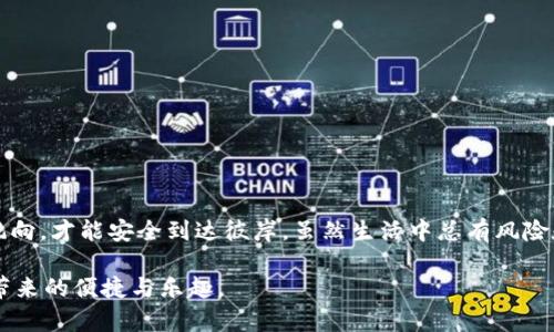   数字化风险：虚拟数字钱包诈骗的“影子游戏” / 
 guanjianci 虚拟钱包,诈骗,网络安全,数字货币 /guanjianci 

引言：虚拟钱包的普及与安全隐患

在这个数字化飞速发展的时代，虚拟数字钱包就像我们生活中的空气，无处不在，便利至极。它把我们的财务管理变得如此简单，只需轻轻一按，钱款便能瞬间转移。然而，在这片看似光鲜亮丽的领域背后，潜藏着许多我们未曾警觉的“影子游戏”。这些游戏充斥着诈骗者，他们像幽灵般在网络的角落游荡，伺机而动，准备施展他们的诡计。谁还没点小烦恼呢？让我们一同揭开这个“影子游戏”的真实面纱，了解虚拟数字钱包诈骗的方方面面。

虚拟钱包的基本概念：数字化的便利工具

在深入讨论诈骗之前，我们先来了解一下虚拟数字钱包的基本概念。简单来说，虚拟钱包就是一种数字化的支付方式，用户可以用来存储、发送和接收数字货币，甚至是传统货币。就像一个智能的秘密保险箱，存放着我们的财富。

这类钱包的普及，尤其是在移动支付盛行的当下，不仅提高了交易的便捷性，也使得我们在很大程度上摒弃了繁琐的现金交易。然而，正是因为这种便捷，诈骗者也迅速嗅到了机会，他们的目标便是那些对数字货币知识了解不深、缺乏防范意识的用户。

虚拟数字钱包诈骗的常见形式

了解了虚拟钱包的基本概念后，让我们具体看看诈骗者常用的几种手段：

h41. 钓鱼攻击：隐秘的陷阱/h4

钓鱼攻击就像是在阳光下洒下糖果，吸引不明真相的用户。诈骗者伪装成合法网站或应用，诱使用户输入个人信息。这类攻击在金融领域尤为猖獗，常常通过伪造知名公司的电子邮件和网站，引导用户进入恶意链接。想象一下，你正在享受阳光，在沙滩上悠哉地玩耍，突然被“海豚”引导到一个隐藏的漩涡，这让人感到无比恐慌。

h42. 假冒客服：信任的代名词/h4

诈骗者还经常假冒虚拟钱包的客户服务人员。比如，你可能会接到一个“客服”的电话，声称你的账户存在异常，需要验证。如果你对此毫不怀疑，轻易地提供了信息，结果就可能是噩梦的开始。

h43. 虚假投资项目：花言巧语的“黄金岛”/h4

许多骗子利用人们对于快速致富的渴望，推出虚假的投资项目。他们会声称，通过某种投资方案，可以在短时间内获得翻倍的回报。这就像远方的“黄金岛”，吸引你前往，然而一旦你上了岸，发现只剩下了骗局的狼藉。

h44. 恶意软件：看不见的杀手/h4

恶意软件往往通过电子邮件附件或下载链接悄悄植入用户的设备。它们可能窃取用户的信息，甚至直接控制虚拟钱包。这种方式就如同入侵者悄悄潜入你的房间，偷走了你的一切，留下满地的混乱。

如何识别和防范虚拟数字钱包诈骗？

在了解到这些诈骗手段后，我们该如何保护自己，避免掉入这些“影子游戏”的陷阱呢？以下是几个实用的防范措施：

h41. 不轻信陌生链接/h4

面对电子邮件或短信中的链接时，请务必保持高度警惕。不管这些链接看起来多么真实，最好直接访问官方网站，避免随便点击。网络的世界纷繁复杂，谨慎是绝对的王道！

h42. 使用双重验证/h4

启用双重验证功能，为你的虚拟钱包加上另一道防线。即使有不法之徒得到了密码，只有通过额外的验证，才能继续访问你的账户。这就像在你的家门上加了一个牢固的锁，让小偷无从下手。

h43. 保持软件更新/h4

定期更新你的设备和应用程序，以确保你拥有最新的安全补丁。就像给你的汽车做保养，只有保持状态良好，才能减少故障的风险。

h44. 了解常见的诈骗手法/h4

了解当前流行的诈骗手法，增强自己的防范意识。不仅要关注网络安全的新闻，也可以向朋友分享信息。毕竟，团结力量大，互相帮助才能抵挡外来的威胁。

当你不幸中招：应急处理措施

即便是最小心的人，有时也可能会跌入骗局。那么当你发现自己可能成为了受害者时，该如何处理呢？

h41. 立即冻结账户/h4

若你怀疑自己的账户有异常，请立刻采取措施，冻结或更改密码。这一步骤如同紧急刹车，有助于阻止损失的进一步扩大。

h42. 文明举报/h4

及时向有关机构（如银行、客服等）报告情况，帮助他们采取措施防止更多人受到伤害。你的举报就如同在黑暗中点亮了一盏明灯，为其他人指引方向。

h43. 保留证据/h4

尽量保留所有相关信息和证据，包括交易记录、电子邮件和聊天记录。这些材料可能成为后续调查的重要依据。

h44. 关注心理健康/h4

最后，保持良好的心理状态至关重要。被骗后可能会经历一段时间的焦虑和沮丧，但请记住，生活总会有波折，站起来就好，继续前行。即便是在最黑暗的日子里，也要相信光明终会到来。

总结：数字世界的守护者

虚拟数字钱包的出现极大地方便了我们的生活，与此同时也让诈骗者看到了可乘之机。只有不断提升自身的网络安全意识，才能在这个数字化的浪潮中稳站脚跟。就像海上的水手，必须学会辨别风向，才能安全到达彼岸。虽然生活中总有风险和挑战，但只要我们擦亮眼睛，保持警惕，不轻易上当，就能在这个“影子游戏”中争取一份属于自己的数字财富。

未来，随着科技的不断发展，虚拟数字钱包可能会有更多新功能，但同时也需要我们时刻保持警惕。希望每一位读者都能在这个数字世界中，从容自如，非但不受伤害，更能如鱼得水，享受数字时代带来的便捷与乐趣。