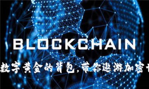 区块链钱包揭秘：数字黄金的背包，带你遨游加密世界的每一个角落