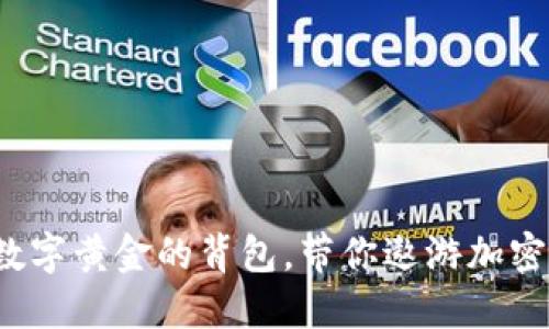区块链钱包揭秘：数字黄金的背包，带你遨游加密世界的每一个角落
