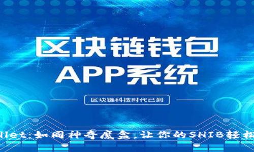 TPWallet：如同神奇魔盒，让你的SHIB轻松兑换!