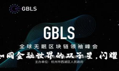 “TPWallet与XRP：如同金融世界的双子星，闪耀着未来”的奇妙旅程