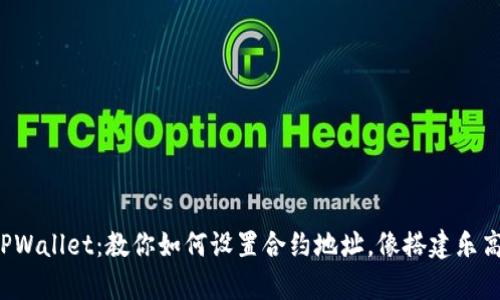 轻松驾驭TPWallet：教你如何设置合约地址，像搭建乐高一样简单！