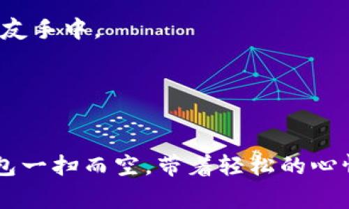 在数字钱包的世界里，转账就像是在无形的邮递员手中传递一封信件，无论信封里装的是现金、实物还是信息，都可以方便地从一个地方送到另一个地方。你可以选择用数字钱包进行转账，它就像是一根神奇的魔法手杖，让你瞬间与朋友和家人连接，轻松实现资金的移动。

什么是数字钱包？
数字钱包，顾名思义，就是存储和管理数字货币的一种工具。它不仅仅能够帮助我们储存钱财，更像是家里的保险箱，让我们的每一分钱都能安全、方便地使用。无论是在购物、线上支付，还是进行个人转账，数字钱包都展现出其无与伦比的便利性。

数字钱包转账的原理
想象一下在一个热闹的市集里，你要将一块美味的蛋糕分享给朋友，数字钱包就如同这个市集中的一个小摊子。你只需输入接收人的信息，输入转账金额，然后轻轻一按，蛋糕就轻松送到朋友的手中。这一切背后的技术原理其实非常复杂，但用户只需要简单的几个步骤就能完成转账。

如何使用数字钱包进行转账
要使用数字钱包进行转账，首先你需要选择一个适合自己的数字钱包应用，比如支付宝、微信支付、PayPal或者Venmo。下面就让我们来一步一步看看如何操作吧！

1. strong下载和注册：/strong选择一个数字钱包应用并下载安装，按照指示进行注册。通常只需要输入手机号、设置密码以及完成身份验证。

2. strong绑定支付方式：/strong为了能成功转账，你需要绑定一个有效的支付方式，通常是银行卡或者信用卡。这一步就像你在市集上提前准备好资金，以便随时可以购买心仪的商品。

3. strong选择转账：/strong在钱包界面中，找到“转账”或“发送”这样的选项。你可能会看到一个巨大的按钮，就像市场上最抢眼的广告牌，等着你点击。

4. strong输入对方信息：/strong你可以输入好友的手机号、邮箱，或者二维码扫描。记得确认对方的信息就像你在寄信前仔细核对地址一样，确保信息正确无误，不然小心蛋糕送错人哦！

5. strong输入金额：/strong输入你想要转账的金额，然后再三确认。这一步就像在点心额外添些蜜糖，别忘了量入为出。

6. strong确认转账：/strong最后，点击确认，再次输入密码或指纹等验证身份。就如同在完成一笔重要的交易时，确认交易的最后一步，心中不免有点小紧张。

数字钱包转账的优势
使用数字钱包转账的优势，不亚于在市集上抢到了最便宜的特价商品。

– strong快速便捷：/strong转账的速度几乎是瞬间的，给你带来极大的便利，从此告别缓慢的传统银行处理时间。

– strong安全性：/strong许多数字钱包采用了加密技术和双重认证，确保你的钱财不会轻易被非法获取。就像一个不容易被撬开的保险柜，给你足够的安全感。

– strong用户友好：/strong大多数数字钱包都有简洁易懂的界面，操作起来就像玩一款简单的手机游戏，让你感受到流畅的用户体验。

转账的费用：小心那些隐形的“手续费”
虽然使用数字钱包进行转账时，大部分情况都是免费的，但有时也是会有手续费产生的。就好比在市集上，有时商贩会因为配料的稀缺而调整价格。

在转账时，有些平台对转账到银行账户、跨国转账等特定操作可能收取小额费用，所以在使用前最好查看一下各个平台的收费标准，以避免转账时出现意外的“小烦恼”。

当心转账的陷阱
在数字钱包世界里，虽然大部分操作都是安全的，但也有一些人会试图利用用户的不谨慎进行诈骗。就像在市集上需要小心那些“低价陷阱”，我们更加需要提高警惕。

1. strong确认对方身份：/strong在转账给不熟悉的好友或商家时，务必确认对方的身份。别让你的钱包变成别人的“提款机”。

2. strong避免可疑链接：/strong一定要确保你是通过官方应用程序进行转账，而不是点击来自陌生人的链接，免得落入圈套。

3. strong关注安全设置：/strong定期检查你的账户安全设置，启用双重认证，这就像给你的钱包加了一把“锁”，确保十分安全。

总结
总之，数字钱包转账就像是跨越时空的魔法，把你与家人、朋友紧紧相连。其便捷、安全和瞬时便可以解决你小烦恼的能力，使它成为现代人生活中不可或缺的一部分。无论是为了分担电影票的费用，还是让远方的朋友分享你的幸运数字，数字钱包如同一位可靠的朋友，随时准备给予你帮助。

所以，当你准备好送上一份转账时，别忘了先给自己加点“料”，一定要小心挑选接收者，让这份“蛋糕”准确无误地送到炉火纯青的朋友手中。 

当然，无论何时何地，记得一份轻松与幽默能够消除生活中的小烦恼，在数字钱包转账这件小事中，我们都能找到乐趣与安心。

最后的寄语
在这个数字化的时代，善用数字钱包，让我们的生活更加便利，心中时刻保持那份对美好生活的期待。谁还没点小烦恼呢？用数字钱包一扫而空，带着轻松的心情出发吧！