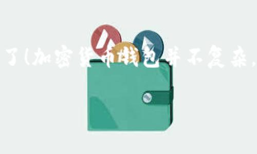 如果你对加密货币钱包感兴趣，又希望了解它们的运作方式和怎么玩儿，那么你来对地方了！加密货币钱包并不复杂，反而就像是你存放珍贵宝物的保险箱。让我带你一起探索这个充满可能性的数字世界吧！

### 加密货币钱包：数字资产的保险箱，如何开启它的宝藏？